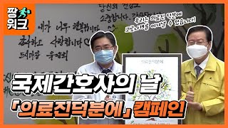 국제간호사의 날「의료진덕분에」 캠페인