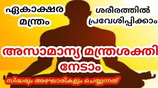 മന്ത്രശക്തി വർദ്ധിക്കാൻ ഏകാക്ഷര മന്ത്രം കൊണ്ട് സിദ്ധി നേടാംEkakshara mantra