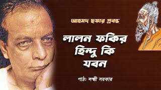 আহমদ ছফার প্রবন্ধ | লালন ফকির হিন্দু কি যবন | Lalon Fakir Hindu ki jobon