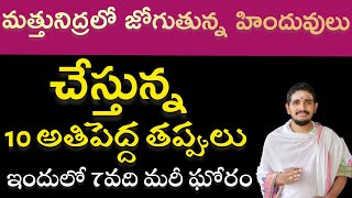 మత్తునిద్రలో జోగుతున్న హిందువులు చేస్తున్న 10 అతిపెద్ద తప్పులు #SantoshGhanapathi