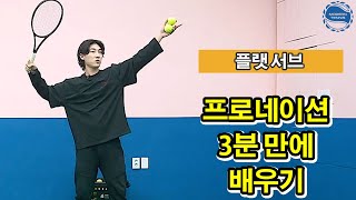 [테니스 서브]  서브의 기초 플랫 서브 3분 만에 느낌 찾기!