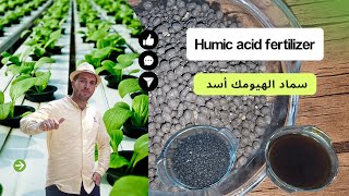 سماد الهيومك اسد للنبات والاشجار وفوائده وطريقة استخدام الهيومك اسد Humic acid fertilizer