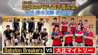 第34回全日本カバディ選手権大会㉚男子準々決勝第4試合 BabylonBreakers vs 大正マイトリー