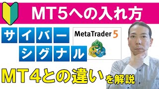 【サイバーシグナル】MT5への入れ方とMT4との違いを解説