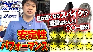 【野球 スパイク】足が速くなる野球スパイクが登場！〇〇すぎて驚愕！？