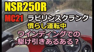 NSR250R MC21 ラビリンスクランクの慣らし運転中、ワインディングでの暗黙の駆け引きあるあるwに遭遇？