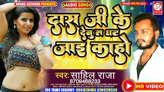 दास जी के देबू त घट जाई काहो | Das Ji Ke Debu Ta Ghat Jayi Ka Ho | Sahil Raja Bhojpuri Hit Song 2022