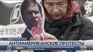 Антиамериканские протесты прошли в Сеуле