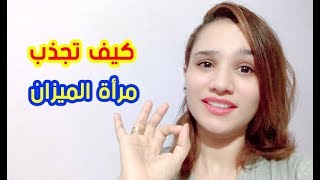 كيف تجذب مرأة برج الميزان لتقع في حبك وتعجب بيك