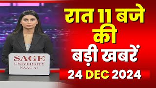 Chhattisgarh-Madhya Pradesh की रात 11 बजे की बड़ी खबरें | 24 December 2024 | खबर 11 बजे