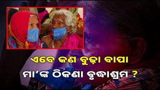 ବଡ଼ ହୋଇ ପିଲା ହୁଅନ୍ତି ପର !  ଏମିତି ଘରୁ ବାହାର କରି ଦିଅନ୍ତି ଯିଏ, ନିଜ ଭବିଷ୍ୟତ ଚିନ୍ତା କରନ୍ତୁ ସିଏ