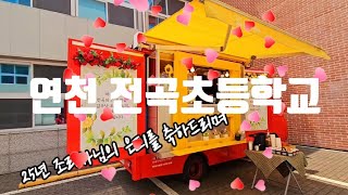 🍀연천 전곡초등학교의 25년 전설 김수남조리사님의 은퇴를 축하드립니다 🎉