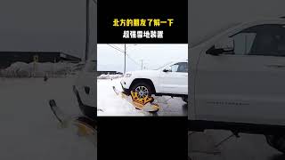 北方的朋友了解一下，雪地超强玩法！#防滑装置 #雪地行驶