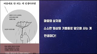 마음대로 안 되는 게 인생이라면 | 살면서 누구나 고민하는 인생 질문에 대한 명쾌한 대답