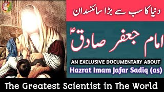 Hazrat Imam Jafar Sadiq Documentary | The Greatest Scientist in the World | Life | Story | Shia |