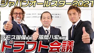 【超ドラフト会議】ラモス瑠偉と風間八宏が現役Jリーガーとレジェンド選手を奪い合う!!