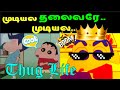 முடியல தலைவரே shinchan thug life video shinchan thug life thug life in tamil shinchan thug life come