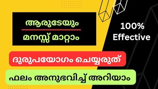 നമ്മൾ ഉദ്ദേശിക്കുന്ന വ്യക്തിയുടെ മനസ്സ് മാറ്റാൻ ഇതു മാത്രം മതി