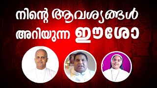 നിന്റെ ആവശ്യങ്ങൾ അറിയുന്ന ഈശോ | Sr Ann Maria SH