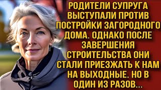 Родители мужа после строительства передумали, но посмотрите, что произошло...