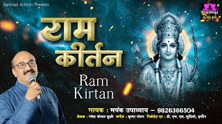 मंगलकारी श्री राम कीर्तन - Shree Ram Kirtan By Mayank Upadhyay - Spiritual Activity