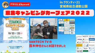 東北キャンピングカーフェア２０２２ in グランディ・21 宮城県総合運動公園  VANTECH TV の露木伸也さんとお話できました