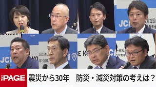 【兵庫県知事選】立候補予定者による公開討論会　震災から30年、防災・減災対策についてどう考える？（2024年10月27日）