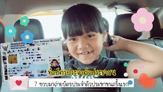 อายุ 7 ขวบ ทำบัตรประชาชนครั้งแรก - น้องเหนือต้องเตรียมอะไรบ้าง ?