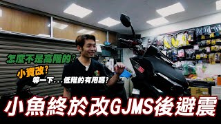 小魚終於改GJMS後避震 等一下低階的有用嗎??怎麼不是高階的??小資改??