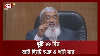 ১৫ নভেম্বর থেকে নতুন অফিস সূচি  | News | Ekattor TV