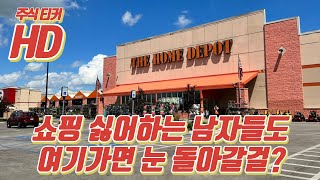 [HD] 홈디포 - 미국 대형 건축자재 스토어 Home Depot