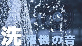 【ASMR】洗濯機の音でリラックス / 瞑想 勉強 睡眠