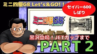 【ゲームボーイ】その２ ミニ四駆GB レッツ \u0026 ゴー !! ＪＥＴカップまで編 / セイバー600縛り