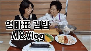 엄마표 김밥