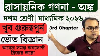 CLASS - X | রাসায়নিক গণনা🔥| অঙ্ক | মাধ্যমিক ২০২৬ | Madhyamik| Physical Science | WB Board | Exam