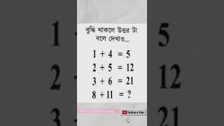 বুদ্ধি থাকলে উত্তর টা বলে দেখাও💬....#ধাঁধা#ধাঁধা_ও_গুগলি#subscribe@Weird_world-comedy#ধাঁধাপ্রশ্ন