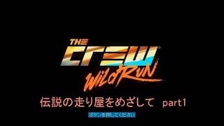 【The Crew】 伝説の走り屋目指して　part1 【ゆっくり実況】