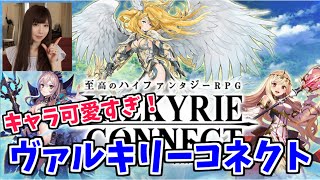 キャラが可愛すぎる！ヴァルキリーコネクトやってみた！【yuki】