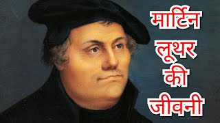 Biography of Martin Luther in Hindi - मार्टिन लूथर की जीवनी हिंदी में #hindichristian#Jayantsingh