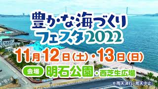 第41回全国豊かな海づくり大会兵庫大会・豊かな海づくりフェスタ2022ＰＲ動画