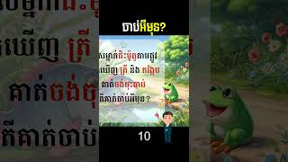 ចាប់អីមុន? (ល្បងប្រាជ្ញា) #ខួរក្បាលឆ្លាត #វៀងវៃ #កម្សាន្ត #khmer #Cambodia