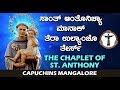 Chaplet of St. Anthony | ಸಾಂ. ಆಂತೊನಿಚ್ಯಾ ಮಾನಾಕ್ 13 ಉಲ್ಯಾಂಚೊ ತೇರ್ಸ್  | Capuchins Mangalore