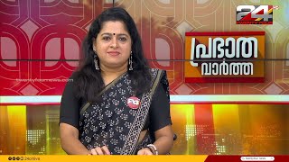 പ്രഭാത വാർത്തകൾ | Morning News | 08 August 2024 | Smitha Haridas | 24 NEWS