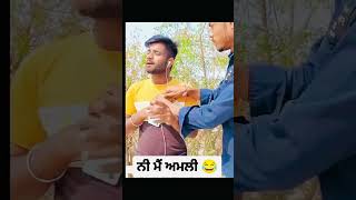 ਨੀ ਮੈ 😂 #funny  #comedy #punjabi #shortsfeed #shortvideo #shorts