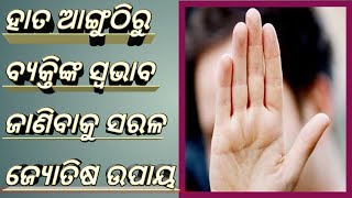 ହାତ ଆଙ୍ଗୁଠିରୁ ବ୍ୟକ୍ତିଙ୍କ ସ୍ୱଭାବ ଜାଣିବାର ସରଳ ଜ୍ୟୋତିଷ ଉପାୟ |odia astrology tips|