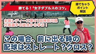 【e-tennis】ひとり言ー遠藤修ー 「勝てちゃうぞ！ダブルス」この場合、前に出る時の配球はストレート？クロス？