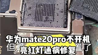 华为mate20pro亮红灯不开机通病，重启卡顿定屏