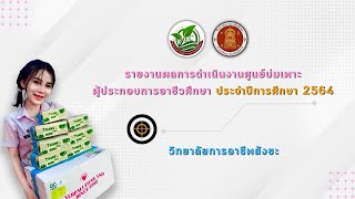 นำเสนอรายงานผลการดำเนินงานศูนย์บ่มเพาะผู้ประกอบการอาชีวศึกษา ประจำปีการศึกษา 2564