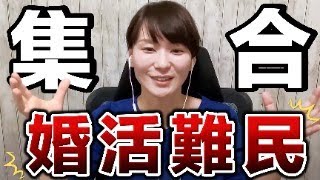 【原因教えます】婚活がうまくいかない人集合ー！！【婚活Live配信】