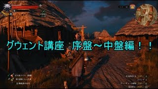 【Witcher3】グウェント講座！序盤～中盤編！